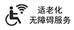 无障碍